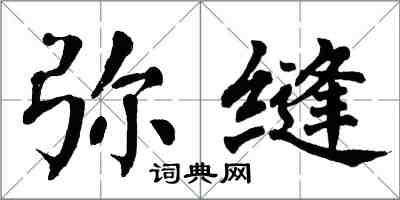 翁闓運彌縫楷書怎么寫