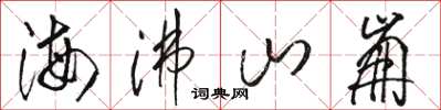 駱恆光海沸山崩草書怎么寫