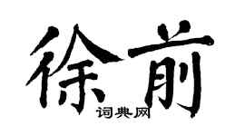 翁闓運徐前楷書個性簽名怎么寫