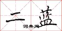 侯登峰二藍楷書怎么寫