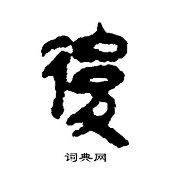 馬王堆帛書寫的後