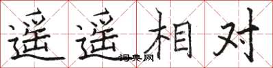 駱恆光遙遙相對楷書怎么寫
