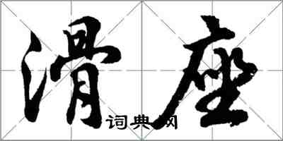 胡問遂滑座行書怎么寫