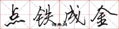 駱恆光點鐵成金行書怎么寫