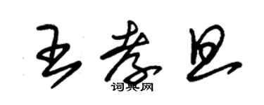 朱錫榮王孝旦草書個性簽名怎么寫