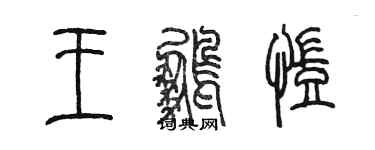 陳墨王鵬凱篆書個性簽名怎么寫