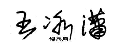 朱錫榮王冰瀟草書個性簽名怎么寫