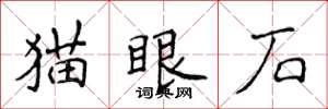 侯登峰貓眼石楷書怎么寫