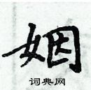 周炳元寫的硬筆楷書姻