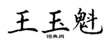 丁謙王玉魁楷書個性簽名怎么寫