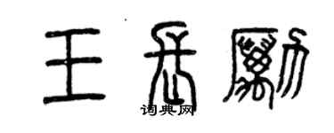 曾慶福王長勵篆書個性簽名怎么寫