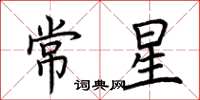 荊霄鵬常星楷書怎么寫