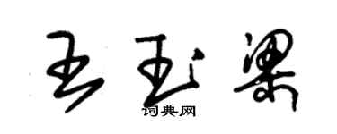 朱錫榮王玉梁草書個性簽名怎么寫