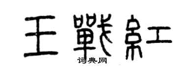 曾慶福王戰紅篆書個性簽名怎么寫