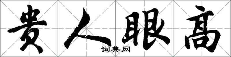 胡問遂貴人眼高行書怎么寫