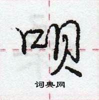 龐中華寫的硬筆行書唄