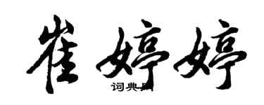 胡問遂崔婷婷行書個性簽名怎么寫