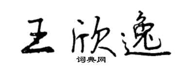 曾慶福王欣逸行書個性簽名怎么寫