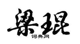 胡問遂梁琨行書個性簽名怎么寫