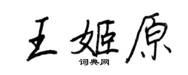 王正良王姬原行書個性簽名怎么寫