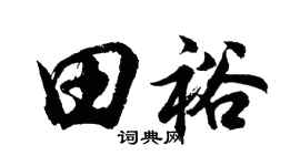 胡問遂田裕行書個性簽名怎么寫