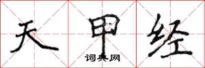 侯登峰天甲經楷書怎么寫