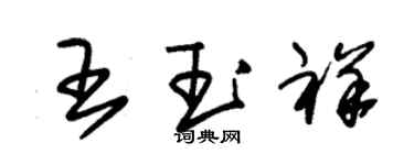 朱錫榮王玉祥草書個性簽名怎么寫