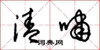 朱錫榮清嘯草書怎么寫