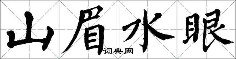 翁闓運山眉水眼楷書怎么寫