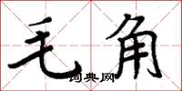 周炳元毛角楷書怎么寫