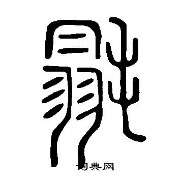 摒草書書法_摒字書法_草書字典