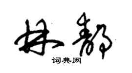 朱錫榮林靜草書個性簽名怎么寫