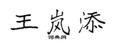 袁強王嵐添楷書個性簽名怎么寫