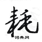 王旻寫的硬筆行書耗