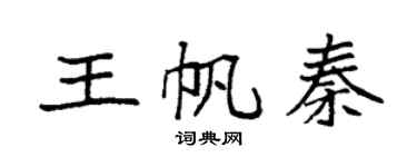 袁強王帆秦楷書個性簽名怎么寫