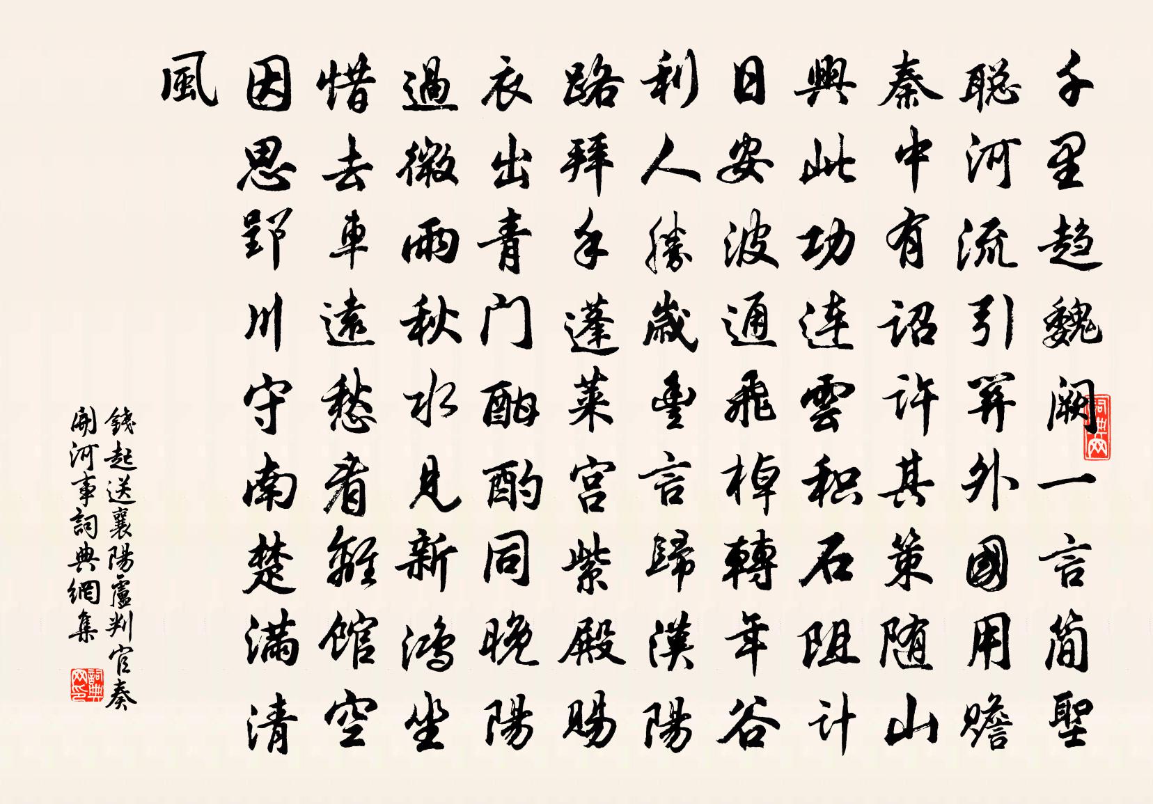 錢起送襄陽盧判官奏開河事書法作品欣賞