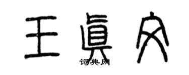 曾慶福王真文篆書個性簽名怎么寫