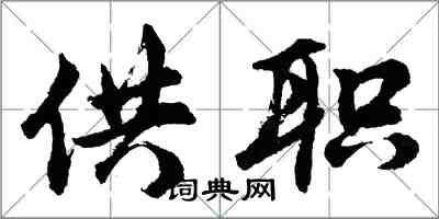 胡問遂供職行書怎么寫