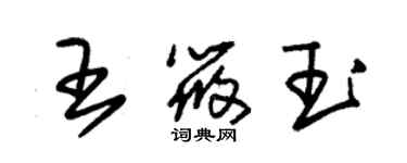 朱錫榮王筱玉草書個性簽名怎么寫