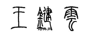 陳墨王鍵雲篆書個性簽名怎么寫