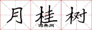 袁強月桂樹楷書怎么寫