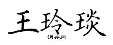 丁謙王玲琰楷書個性簽名怎么寫