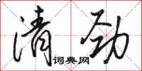 駱恆光清勁行書怎么寫
