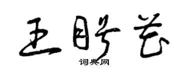 曾慶福王盼花草書個性簽名怎么寫