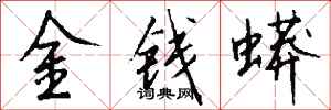 錢沛雲金錢蟒行書怎么寫