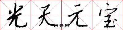 光天元寶怎么寫好看