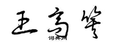 曾慶福王高箕草書個性簽名怎么寫