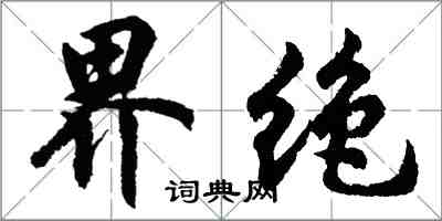 胡問遂界絕行書怎么寫