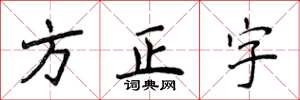 侯登峰方正字楷書怎么寫