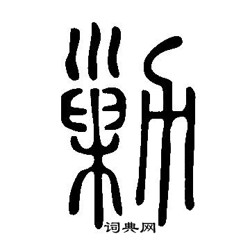 徐伯清行書書法作品欣賞_徐伯清行書字帖(第2頁)_書法字典